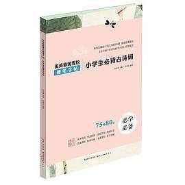 田英章田雪松硬笔字帖