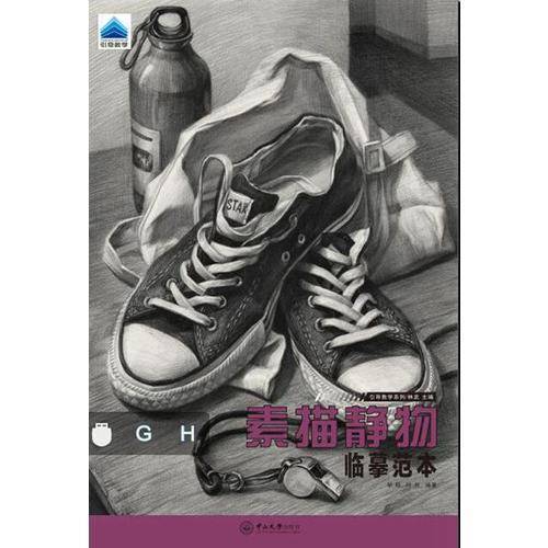 素描静物：临摹范本