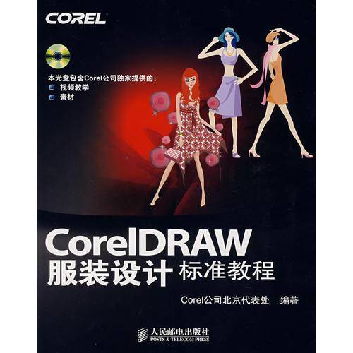 CorelDRAW服装设计标准教程