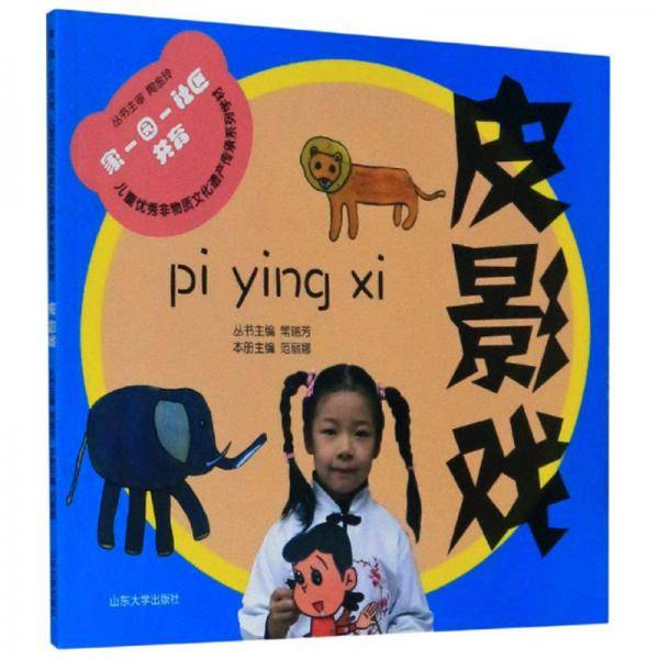 皮影戏/家-园-社区共育儿童优秀非物质文化遗产传承系列学材