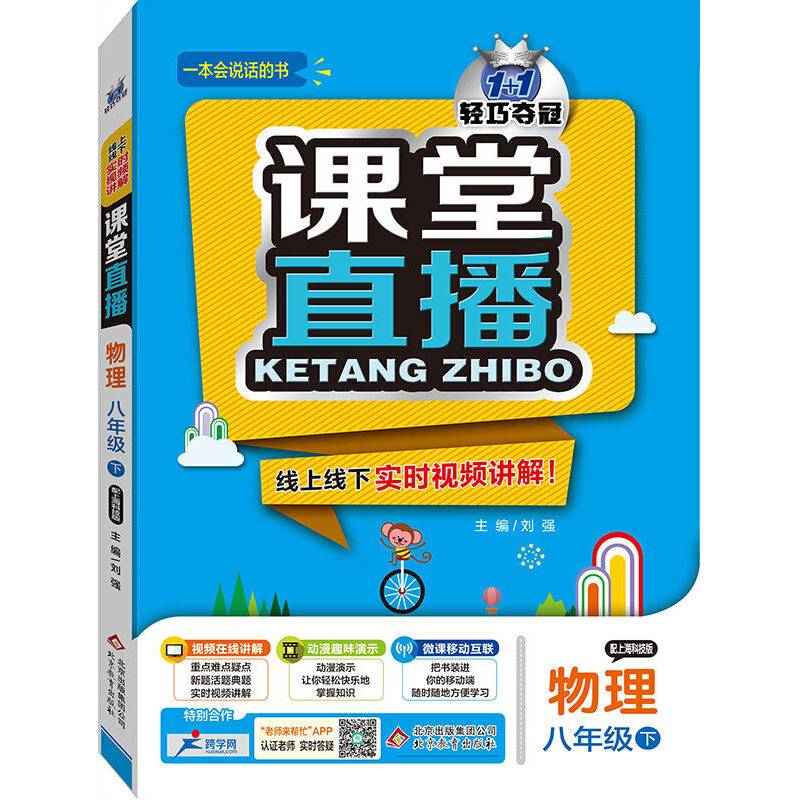 课堂直播：八年级物理（下）・上海科技  2019春