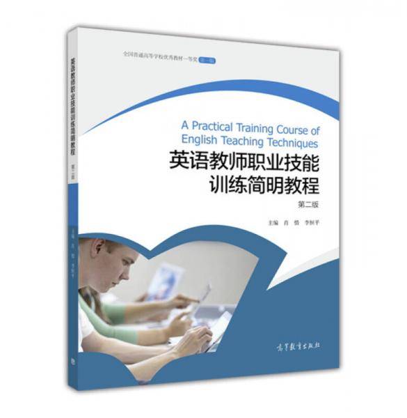 英语教师职业技能训练简明教程（第2版）