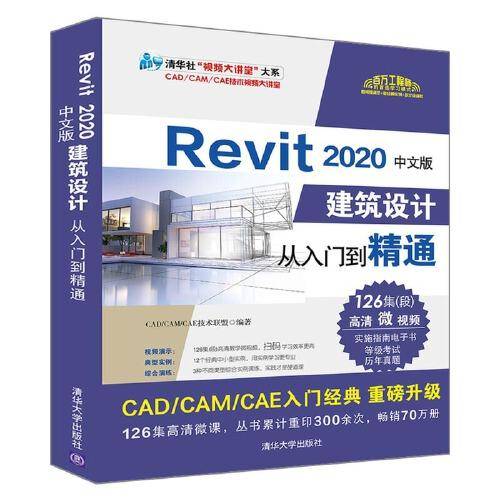 Revit 2020中文版建筑设计从入门到精通