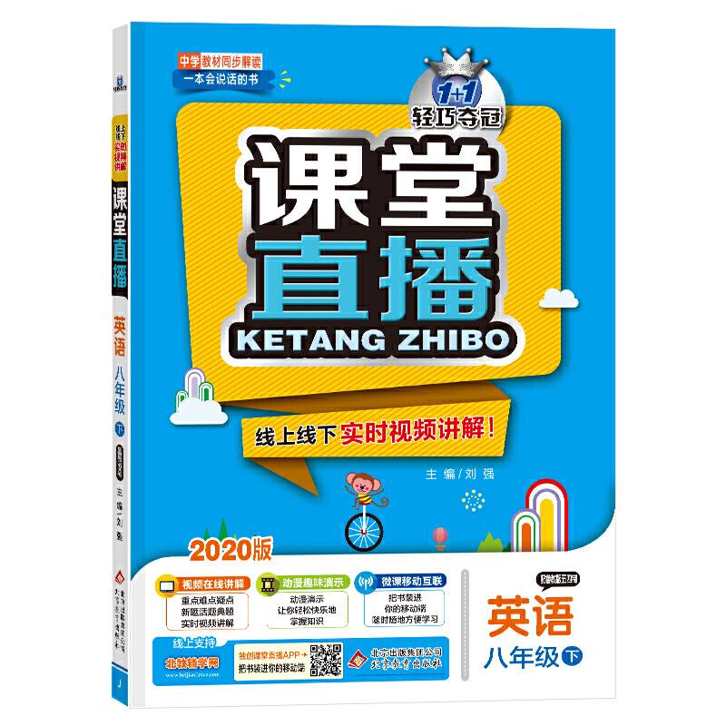 课堂直播：八年级英语（下）・鲁教版（五四）  2019春