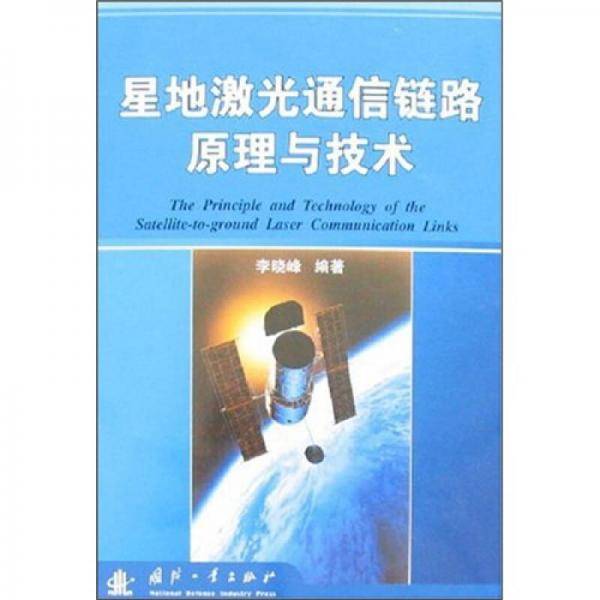 星地激光通信链路原理与技术
