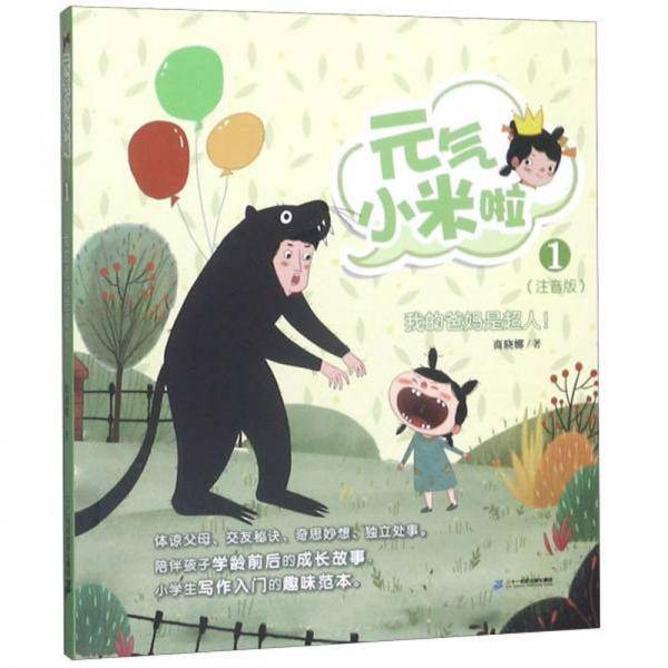元气小米啦1：我的爸妈是超人（注音版）