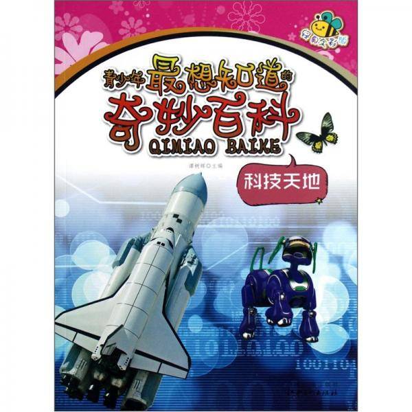 青少年最想知道的奇妙百科