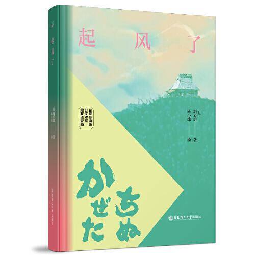 起风了（名家导读版.日汉对照.赠双语音频）