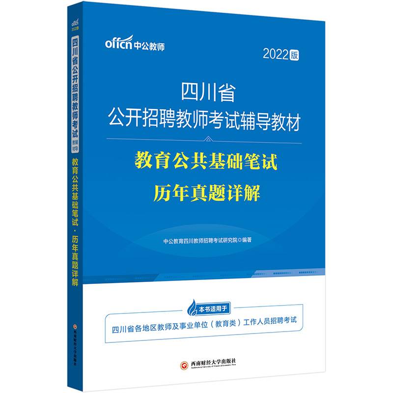 四川教师招聘考试中公2022四川省公开招聘教师考试辅导教材教育公共基础笔试历年真题详解