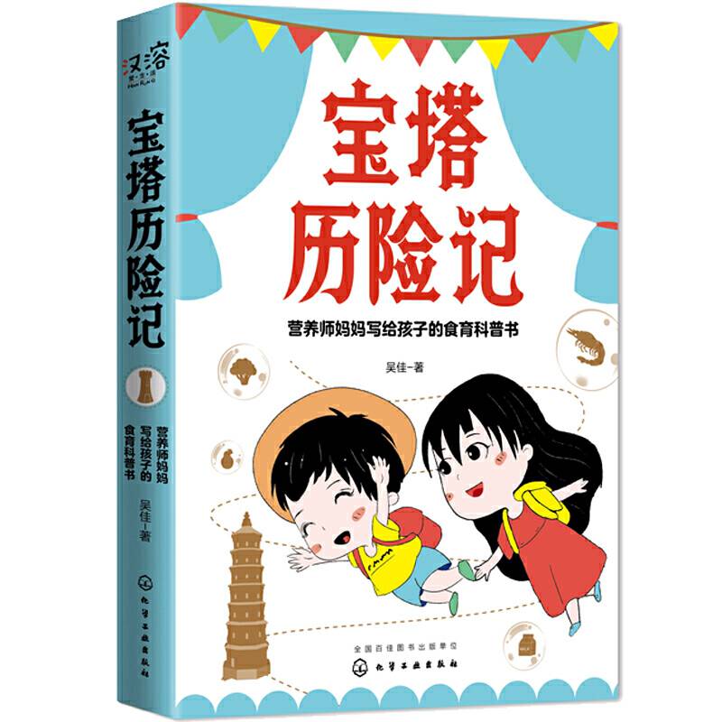 宝塔历险记――营养师妈妈写给孩子的食育科普书