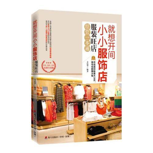 就想开家小小服饰店：服装旺店经营一本通