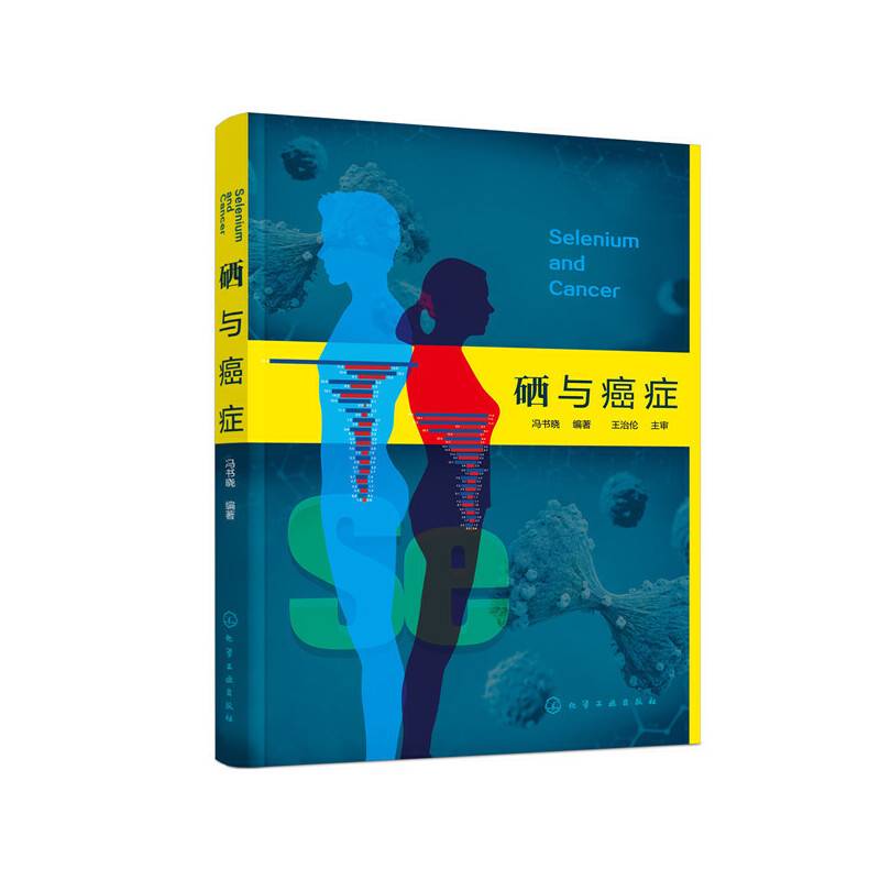 硒与癌症