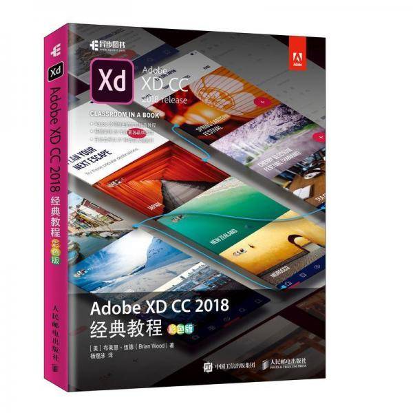 Adobe XD CC 2018经典教程 彩色版