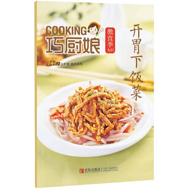 巧厨娘微食季：开胃下饭菜  (A04)