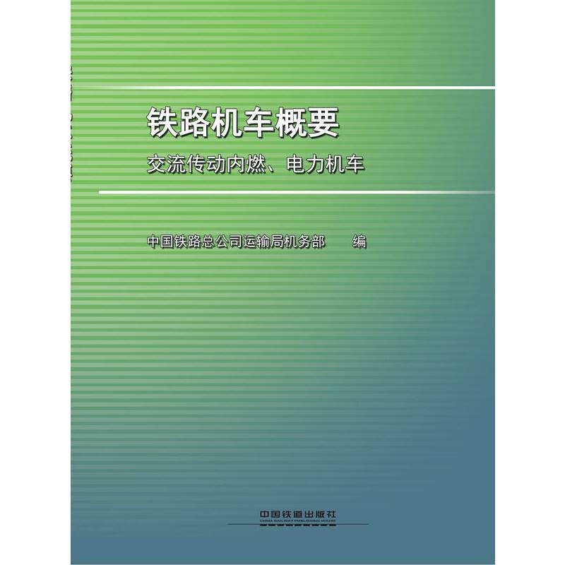 铁路机车概要