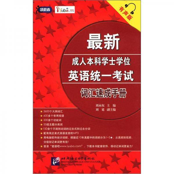最新成人本科学士学位英语统一考试词汇速成手册-有声版