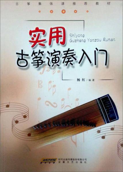 实用古筝演奏入门