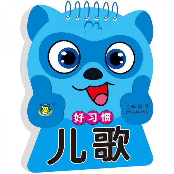 河马文化 小宝贝启蒙学习卡 好习惯儿歌