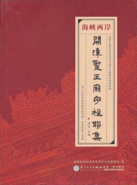 海峡两岸开漳圣王庙宇楹联集