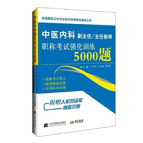 中医内科副主任/主任医师职称考试强化训练5000题