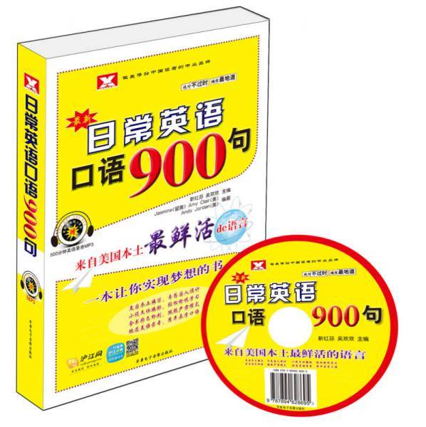 新航道・最新日常英语口语900句