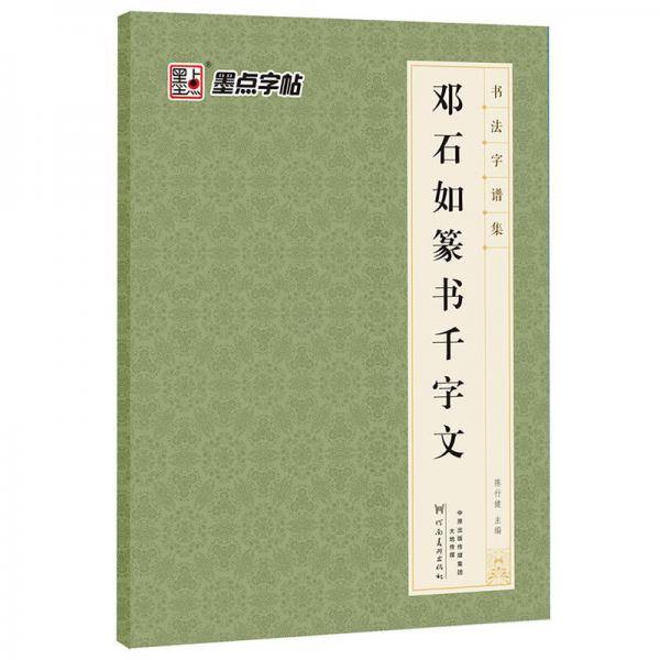 墨点字帖·书法字谱集