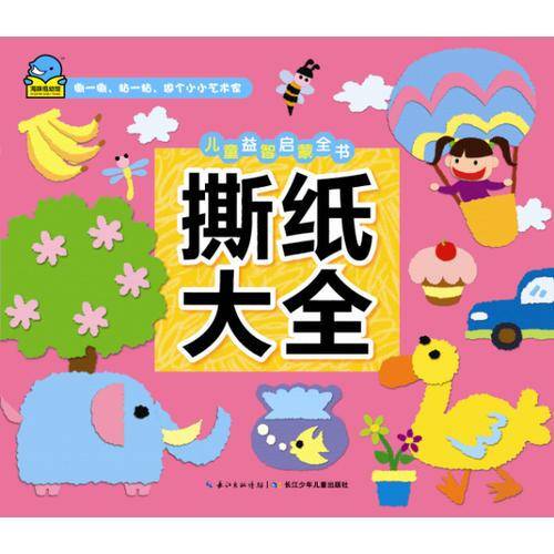 儿童益智启蒙全书：撕纸大全