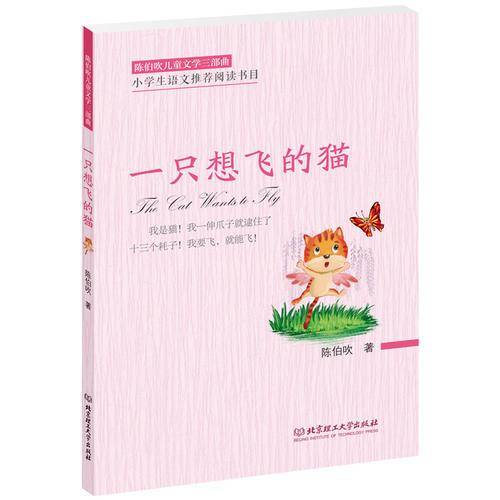 陈伯吹儿童文学三部曲――一只想飞的猫