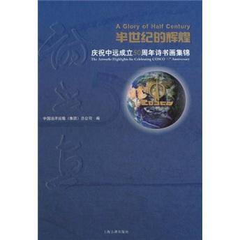 半世纪的辉煌