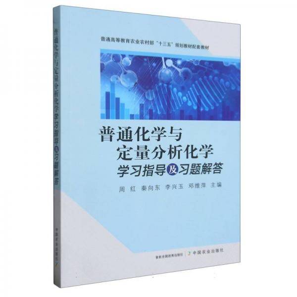 普通化学与定量分析化学学习指导及习题解答