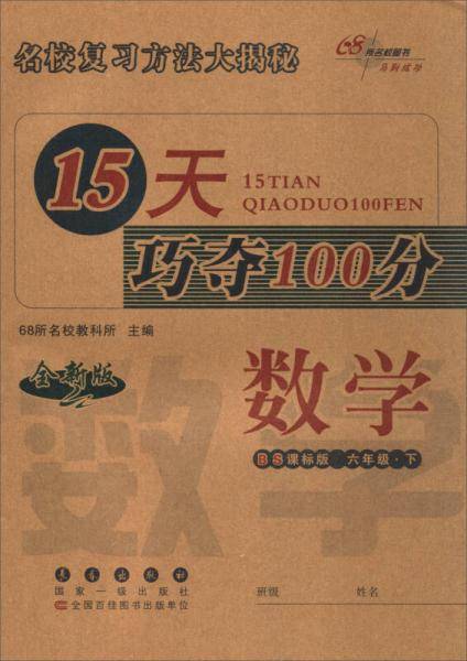 15天巧夺100分数学六年级13春
