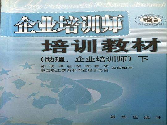 企业培训师职业资格培训教材学习指导