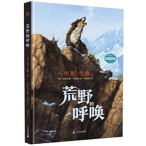 荒野的呼唤（奇想国传世名著美绘本）