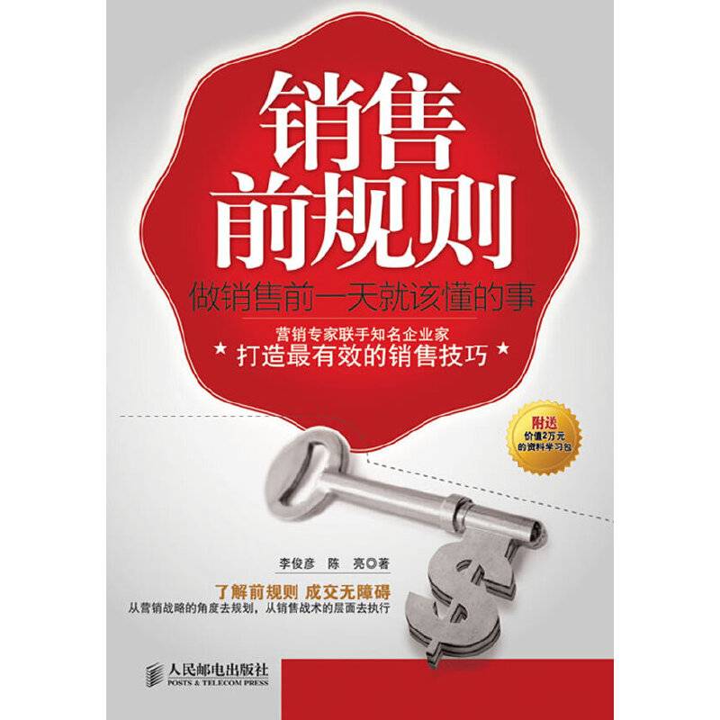 销售前规则：做销售前一天就该懂的事
