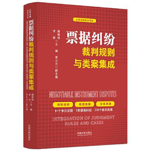 票据纠纷裁判规则与类案集成