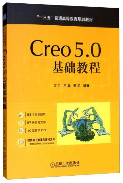 Creo 5.0基础教程
