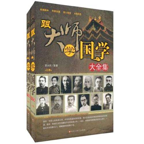跟大师学国学大全集