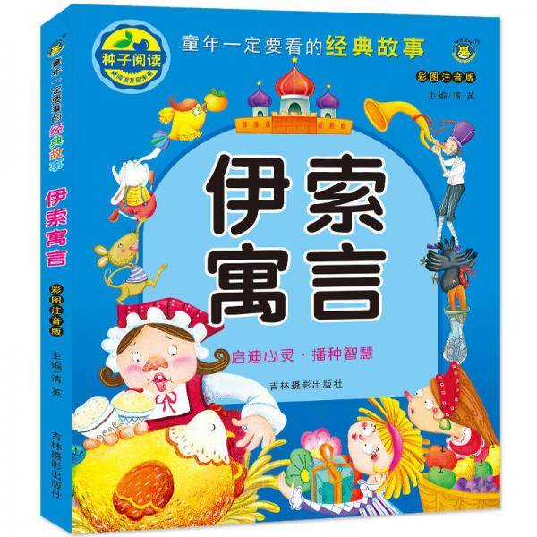 河马文化 童年一定要看的经典故事伊索寓言