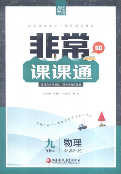 通城学典 2016秋 非常课课通：物理（九年级上 配苏科版）