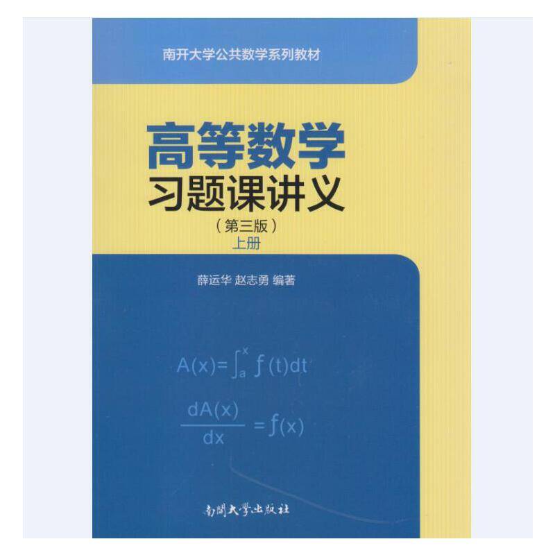 高等数学习题课讲义（第三版）上册