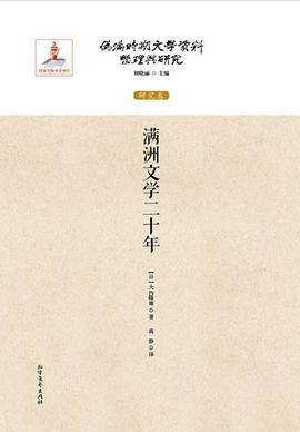 满洲文学二十年