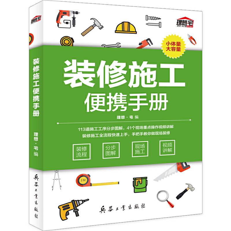 装修施工便携手册