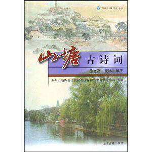 山塘古诗词/苏州山塘文化丛书