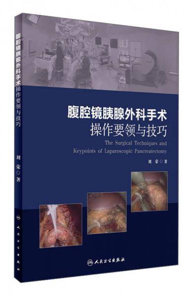 腹腔镜胰腺外科手术操作要领与技巧