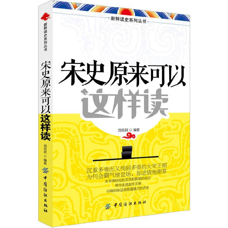 宋史原来可以这样读