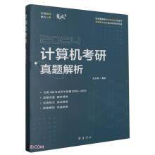 计算机考研真题解析(24)