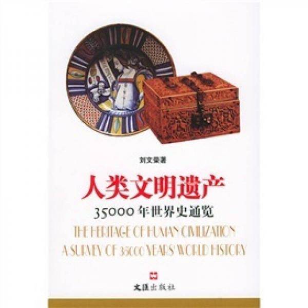 人类文明遗产