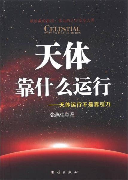 天体靠什么运行