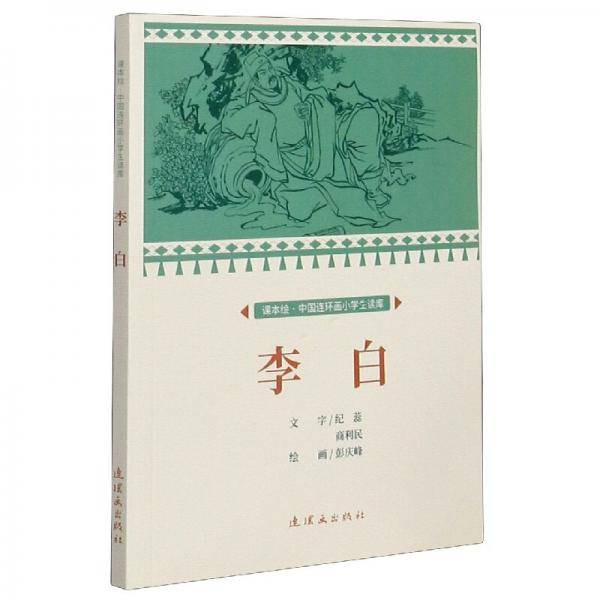 李白课本绘连环画小人书小学生阅读
