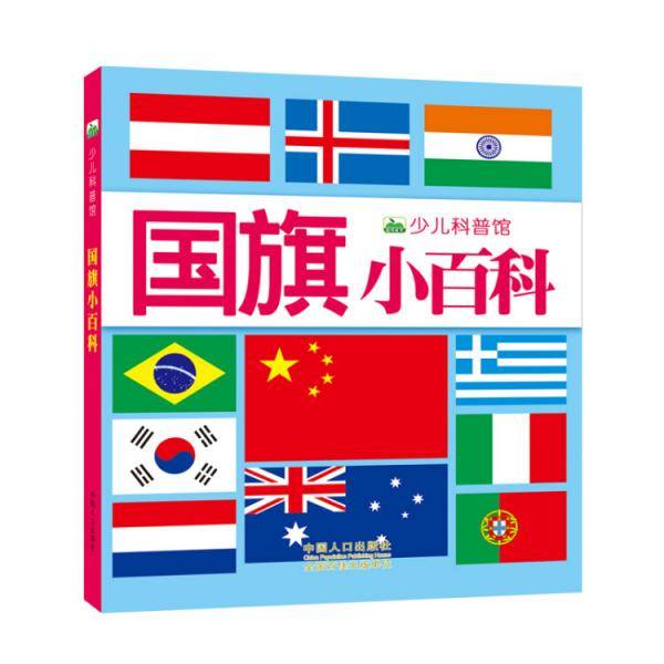 晨风童书 新版少儿科普馆・国旗小百科